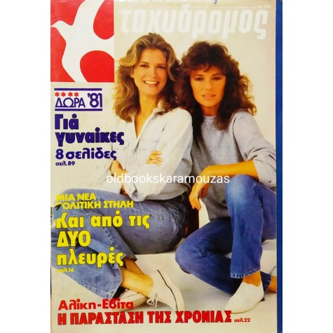 ΤΑΧΥΔΡΟΜΟΣ - ΤΕΥΧΟΣ 51 (1440), 1981