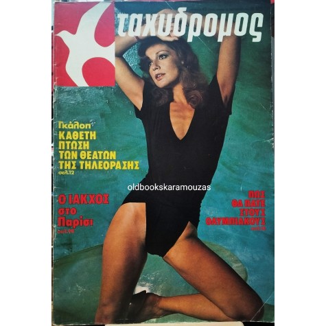 ΤΑΧΥΔΡΟΜΟΣ - ΤΕΥΧΟΣ 43 (1320), 1979