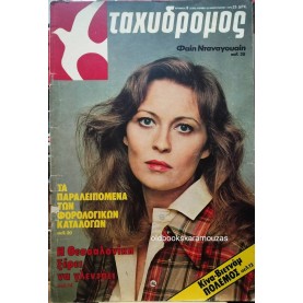 ΤΑΧΥΔΡΟΜΟΣ - ΤΕΥΧΟΣ 8 (1295), 1979