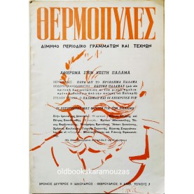 ΘΕΡΜΟΠΥΛΕΣ - ΤΕΥΧΟΣ 7, 1963
