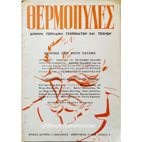 ΘΕΡΜΟΠΥΛΕΣ - ΤΕΥΧΟΣ 7, 1963