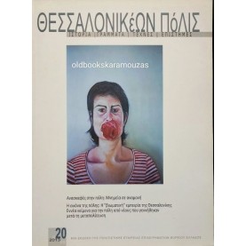 ΘΕΣΣΑΛΟΝΙΚΕΩΝ ΠΟΛΙΣ - ΤΕΥΧΟΣ 20/43, 2013
