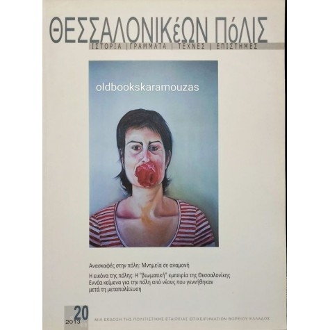 ΘΕΣΣΑΛΟΝΙΚΕΩΝ ΠΟΛΙΣ - ΤΕΥΧΟΣ 20/43, 2013 ΘΕΣΣΑΛΟΝΙΚΕΩΝ ΠΟΛΙΣ - ΤΕΥΧΟΣ 20/43, 2013