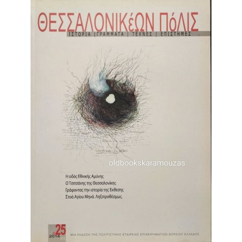 ΘΕΣΣΑΛΟΝΙΚΕΩΝ ΠΟΛΙΣ - ΤΕΥΧΟΣ 25/48, 2014 ΘΕΣΣΑΛΟΝΙΚΕΩΝ ΠΟΛΙΣ - ΤΕΥΧΟΣ 25/48, 2014