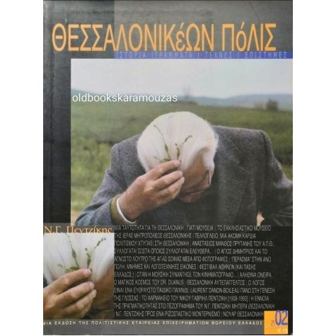 ΘΕΣΣΑΛΟΝΙΚΕΩΝ ΠΟΛΙΣ - ΤΕΥΧΟΣ 2/25, 2008 ΘΕΣΣΑΛΟΝΙΚΕΩΝ ΠΟΛΙΣ - ΤΕΥΧΟΣ 2/25, 2008