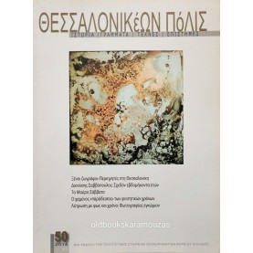 ΘΕΣΣΑΛΟΝΙΚΕΩΝ ΠΟΛΙΣ - ΤΕΥΧΟΣ 50, 2014