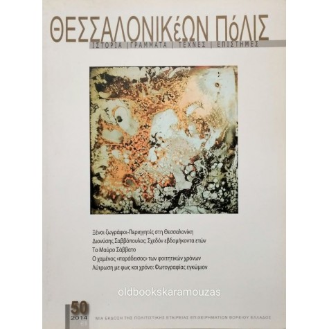 ΘΕΣΣΑΛΟΝΙΚΕΩΝ ΠΟΛΙΣ - ΤΕΥΧΟΣ 50, 2014 ΘΕΣΣΑΛΟΝΙΚΕΩΝ ΠΟΛΙΣ - ΤΕΥΧΟΣ 50, 2014