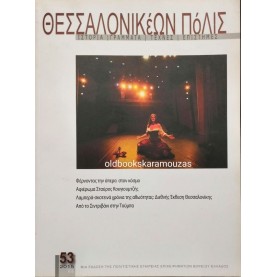 ΘΕΣΣΑΛΟΝΙΚΕΩΝ ΠΟΛΙΣ - ΤΕΥΧΟΣ 53, 2015