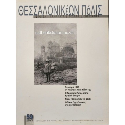 ΘΕΣΣΑΛΟΝΙΚΕΩΝ ΠΟΛΙΣ - ΤΕΥΧΟΣ 59, 2017 ΘΕΣΣΑΛΟΝΙΚΕΩΝ ΠΟΛΙΣ - ΤΕΥΧΟΣ 59, 2017