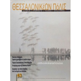 ΘΕΣΣΑΛΟΝΙΚΕΩΝ ΠΟΛΙΣ - ΤΕΥΧΟΣ 63, 2018
