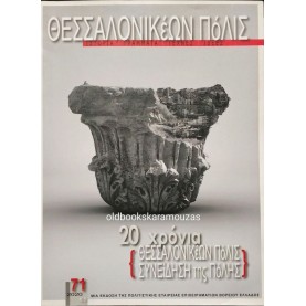 ΘΕΣΣΑΛΟΝΙΚΕΩΝ ΠΟΛΙΣ - ΤΕΥΧΟΣ 71, 2020
