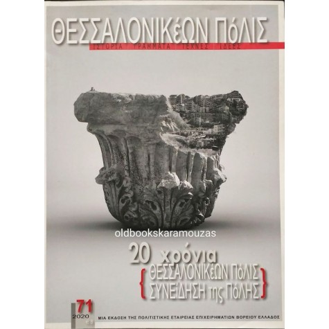ΘΕΣΣΑΛΟΝΙΚΕΩΝ ΠΟΛΙΣ - ΤΕΥΧΟΣ 71, 2020