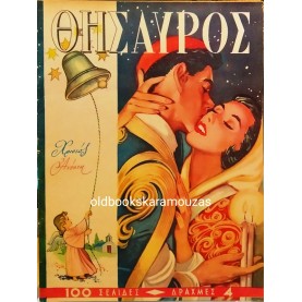 ΘΗΣΑΥΡΟΣ - ΤΕΥΧΟΣ 1116, ΑΠΡΙΛΙΟΣ 1960