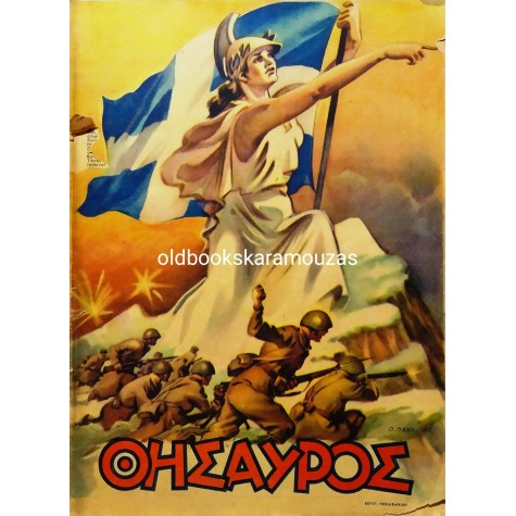 ΘΗΣΑΥΡΟΣ - ΤΕΥΧΟΣ 413, 27 ΟΚΤΩΒΡΙΟΥ 1946