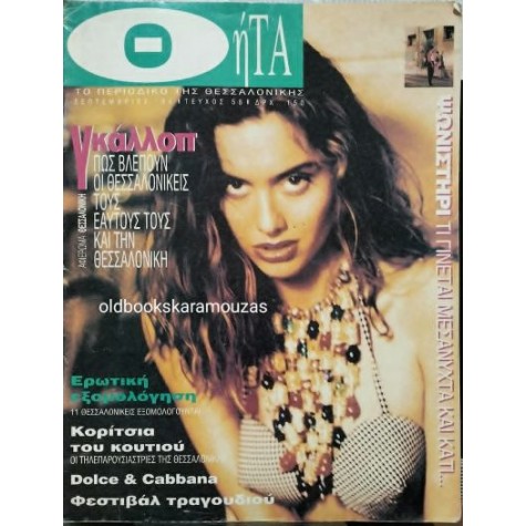 ΘΗΤΑ ΠΕΡΙΟΔΙΚΟ - ΤΕΥΧΟΣ 58, ΣΕΠΤΕΜΒΡΙΟΣ 1994 ΘΗΤΑ ΠΕΡΙΟΔΙΚΟ - ΤΕΥΧΟΣ 58, ΣΕΠΤΕΜΒΡΙΟΣ 1994