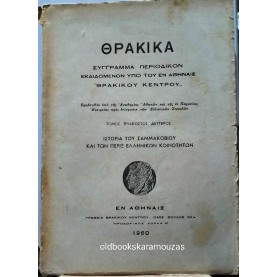 ΘΡΑΚΙΚΑ - ΤΟΜΟΣ 32, 1960