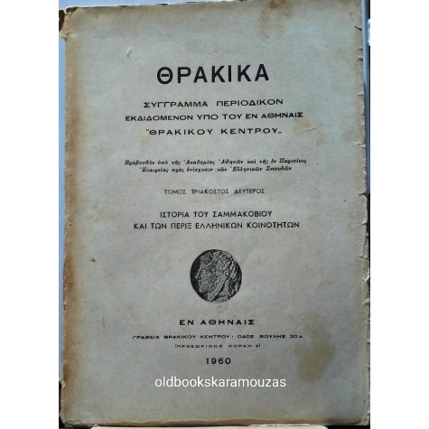 ΘΡΑΚΙΚΑ - ΤΟΜΟΣ 32, 1960
