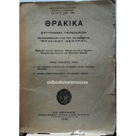 ΘΡΑΚΙΚΑ - ΤΟΜΟΣ 33, 1960
