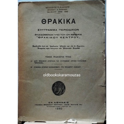 ΘΡΑΚΙΚΑ - ΤΟΜΟΣ 33, 1960