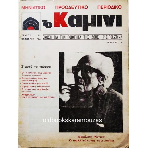 ΤΟ ΚΑΜΙΝΙ - ΤΕΥΧΟΣ 22, 1976