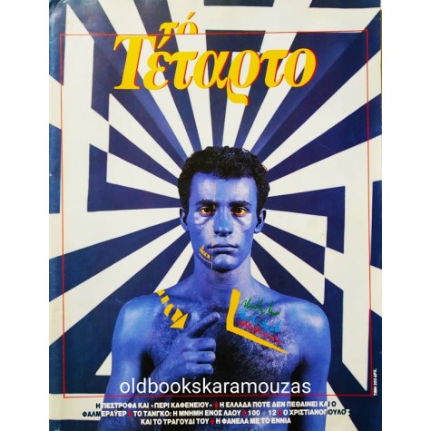ΤΟ ΤΕΤΑΡΤΟ - ΤΕΥΧΟΣ 1, 1985