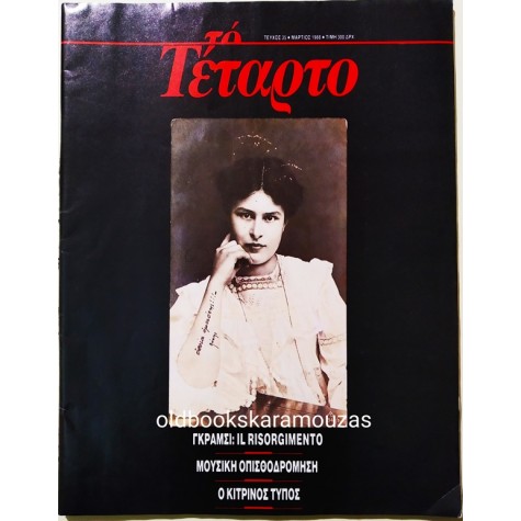 ΤΟ ΤΕΤΑΡΤΟ - ΤΕΥΧΟΣ 35, 1988