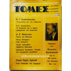 ΤΟΜΕΣ - ΤΕΥΧΟΣ 1, ΠΕΡΙΟΔΟΣ Β', 1978
