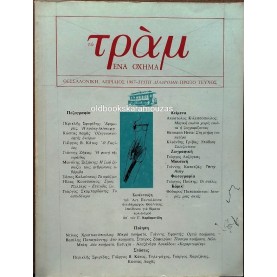 ΤΟ ΤΡΑΜ, ΕΝΑ ΟΧΗΜΑ - ΑΠΡΙΛΙΟΣ 1987