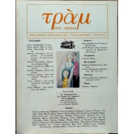ΤΟ ΤΡΑΜ, ΕΝΑ ΟΧΗΜΑ - ΙΑΝΟΥΑΡΙΟΣ 1988