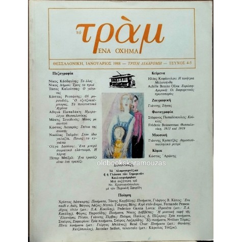 ΤΟ ΤΡΑΜ, ΕΝΑ ΟΧΗΜΑ - ΙΑΝΟΥΑΡΙΟΣ 1988