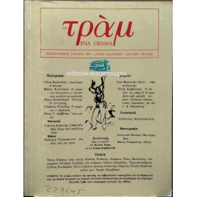 ΤΟ ΤΡΑΜ, ΕΝΑ ΟΧΗΜΑ - ΙΟΥΛΙΟΣ 1987