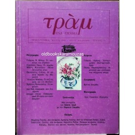 ΤΟ ΤΡΑΜ, ΕΝΑ ΟΧΗΜΑ - ΜΑΪΟΣ 1991