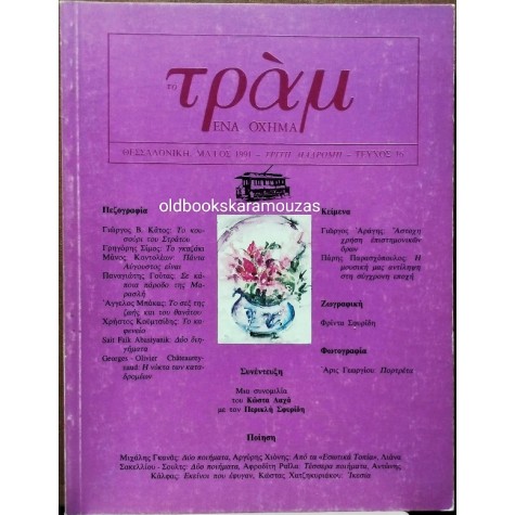 ΤΟ ΤΡΑΜ, ΕΝΑ ΟΧΗΜΑ - ΜΑΪΟΣ 1991