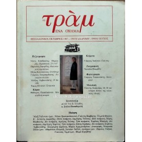 ΤΟ ΤΡΑΜ, ΕΝΑ ΟΧΗΜΑ - ΟΚΤΩΒΡΙΟΣ 1987