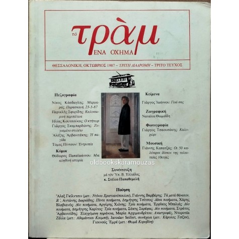 ΤΟ ΤΡΑΜ, ΕΝΑ ΟΧΗΜΑ - ΟΚΤΩΒΡΙΟΣ 1987