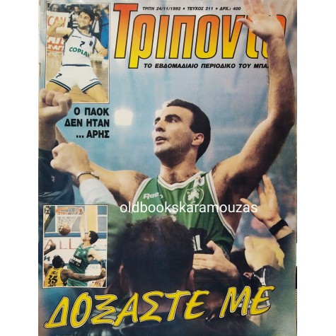 ΤΡΙΠΟΝΤΟ - ΤΕΥΧΟΣ 211, 24 ΝΟΕΜΒΡΙΟΥ 1992