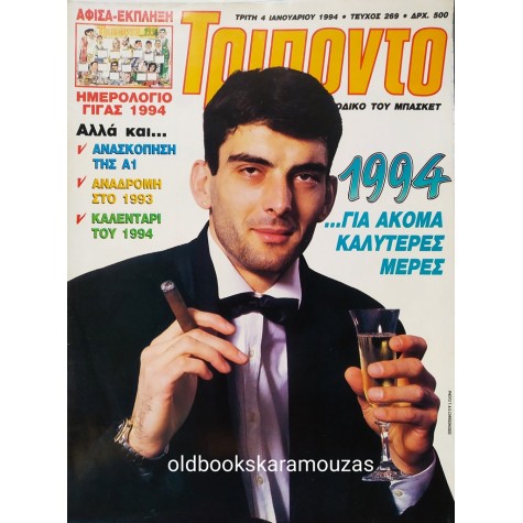 ΤΡΙΠΟΝΤΟ - ΤΕΥΧΟΣ 269, 4 ΙΑΝΟΥΑΡΙΟΥ 1994