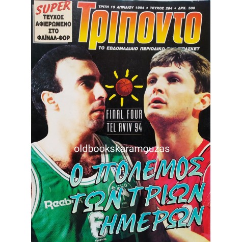 ΤΡΙΠΟΝΤΟ - ΤΕΥΧΟΣ 284, 19 ΑΠΡΙΛΙΟΥ 1994