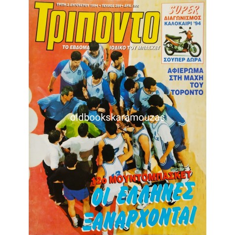 ΤΡΙΠΟΝΤΟ - ΤΕΥΧΟΣ 299, 2 ΑΥΓΟΥΣΤΟΥ 1994