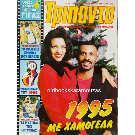 ΤΡΙΠΟΝΤΟ - ΤΕΥΧΟΣ 321, 3 ΙΑΝΟΥΑΡΙΟΥ 1995 