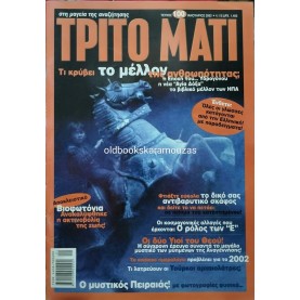 ΤΡΙΤΟ ΜΑΤΙ - ΤΕΥΧΟΣ 100, 2002