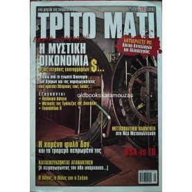 ΤΡΙΤΟ ΜΑΤΙ - ΤΕΥΧΟΣ 200, 2012