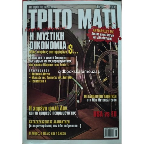 ΤΡΙΤΟ ΜΑΤΙ - ΤΕΥΧΟΣ 200, 2012