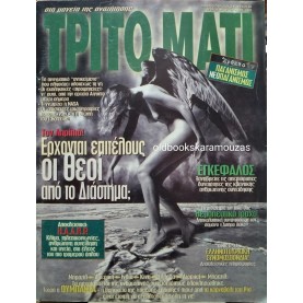 ΤΡΙΤΟ ΜΑΤΙ - ΤΕΥΧΟΣ 60, 1997