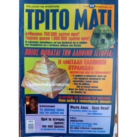 ΤΡΙΤΟ ΜΑΤΙ ΠΕΡΙΟΔΙΚΟ - ΤΕΥΧΟΣ 117, 2003