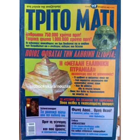 ΤΡΙΤΟ ΜΑΤΙ ΠΕΡΙΟΔΙΚΟ - ΤΕΥΧΟΣ 117, 2003 ΤΡΙΤΟ ΜΑΤΙ ΠΕΡΙΟΔΙΚΟ - ΤΕΥΧΟΣ 117, 2003