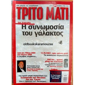 ΤΡΙΤΟ ΜΑΤΙ ΠΕΡΙΟΔΙΚΟ - ΤΕΥΧΟΣ 126, 2004