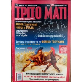 ΤΡΙΤΟ ΜΑΤΙ ΠΕΡΙΟΔΙΚΟ - ΤΕΥΧΟΣ 130, 2005