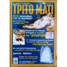 ΤΡΙΤΟ ΜΑΤΙ ΠΕΡΙΟΔΙΚΟ - ΤΕΥΧΟΣ 131, 2005