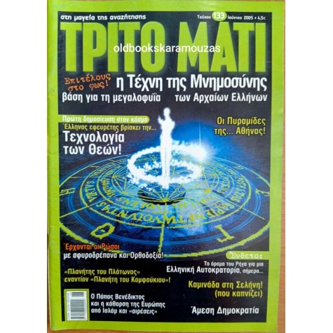 ΤΡΙΤΟ ΜΑΤΙ ΠΕΡΙΟΔΙΚΟ - ΤΕΥΧΟΣ 133, 2005